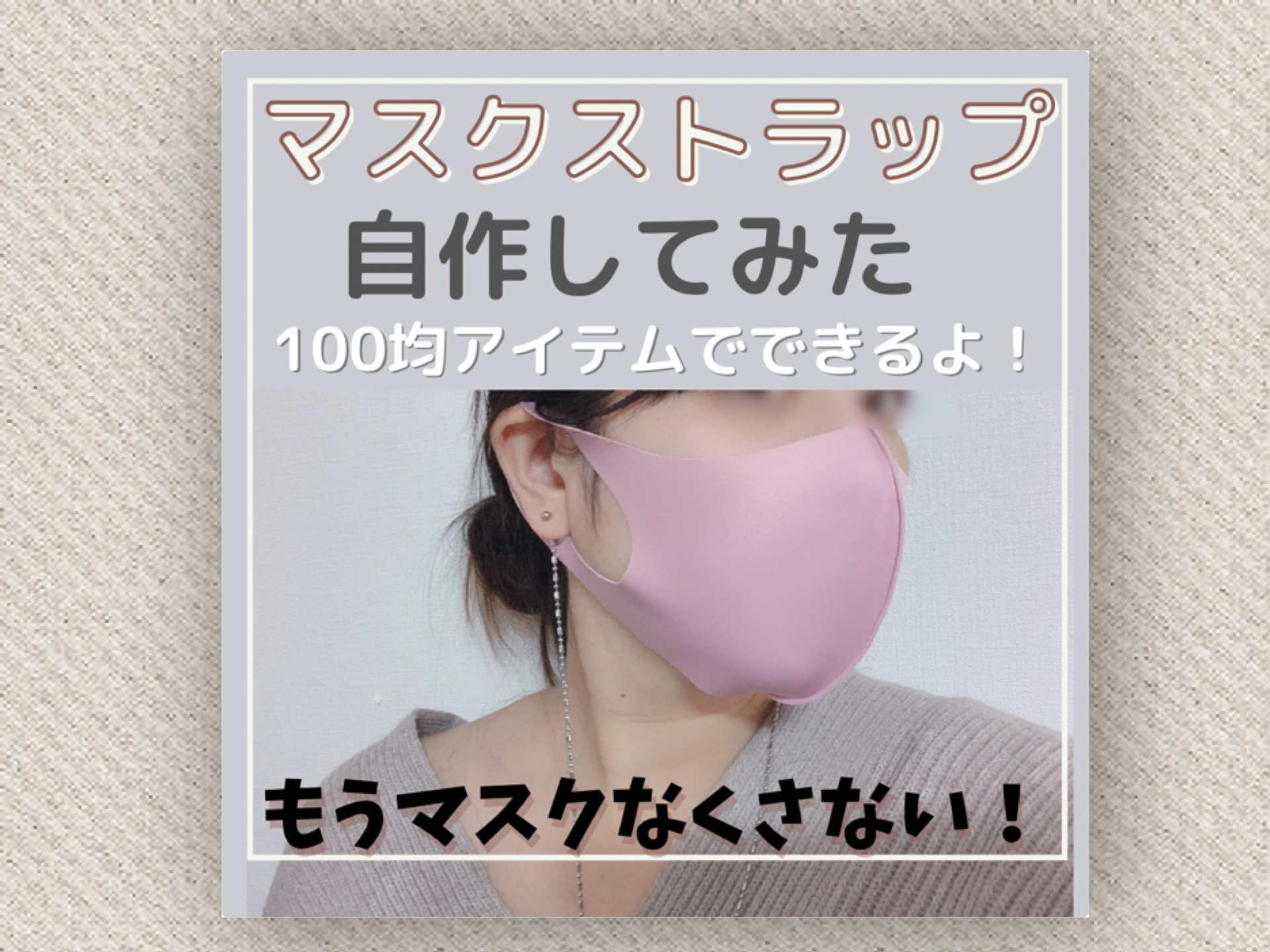 マスクどこいった を解消 便利なマスクストラップを100均アイテムで手作りしよう Hanamaru Blog