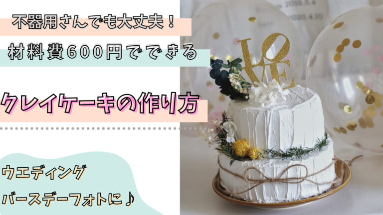 材料はダイソーとホームセンターで調達 ケーキ型で作るクレイケーキの作り方 Hanamaru Blog