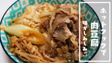 【ホットクック】肉豆腐レシピ！簡単美味しい！時短メニュー！
