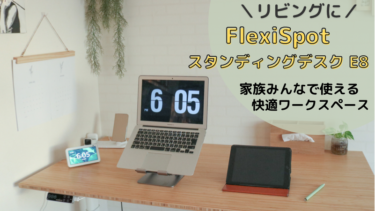 FlexiSpotスタンディングデスク「E8」でリビングに快適ワークスペースができた！